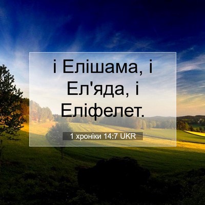 Picture 07 - 1 хроніки 14:7 UKR - і Елішама, і Ел'яда, і - Bible Verse Picture