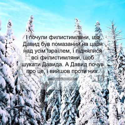 Picture 07 - 1 хроніки 14:8 UKR - І почули филистимляни, що - Bible Verse Picture