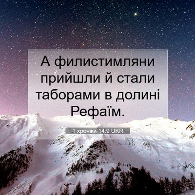 Picture 07 - 1 хроніки 14:9 UKR - А филистимляни прийшли й - Bible Verse Picture