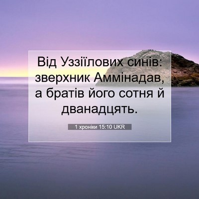 Picture 07 - 1 хроніки 15:10 UKR - Від Уззіїлових синів: - Bible Verse Picture