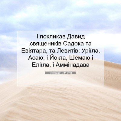 Picture 07 - 1 хроніки 15:11 UKR - І покликав Давид - Bible Verse Picture