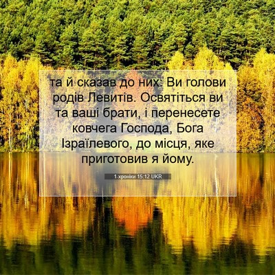 Picture 07 - 1 хроніки 15:12 UKR - та й сказав до них: Ви - Bible Verse Picture