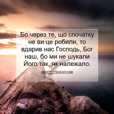 Picture 07 - 1 хроніки 15:13 UKR - Бо через те, що спочатку не - Bible Verse Picture