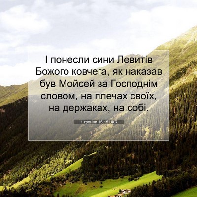 Picture 07 - 1 хроніки 15:15 UKR - І понесли сини Левитів - Bible Verse Picture