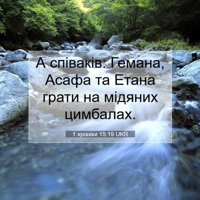 Picture 07 - 1 хроніки 15:19 UKR - А співаків: Гемана, Асафа - Bible Verse Picture