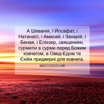 Picture 07 - 1 хроніки 15:24 UKR - А Шеванія, І Йосафат, і - Bible Verse Picture