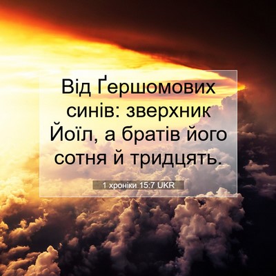 Picture 07 - 1 хроніки 15:7 UKR - Від Ґершомових синів: - Bible Verse Picture