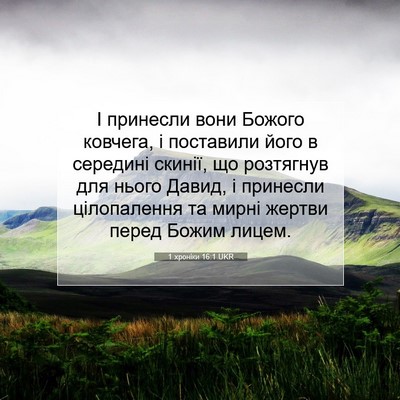 Picture 07 - 1 хроніки 16:1 UKR - І принесли вони Божого - Bible Verse Picture
