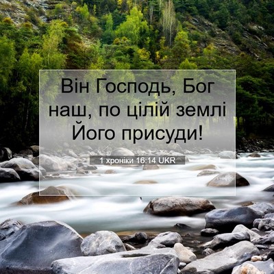 Picture 07 - 1 хроніки 16:14 UKR - Він Господь, Бог наш, по - Bible Verse Picture
