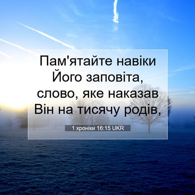 Picture 07 - 1 хроніки 16:15 UKR - Пам'ятайте навіки Його - Bible Verse Picture