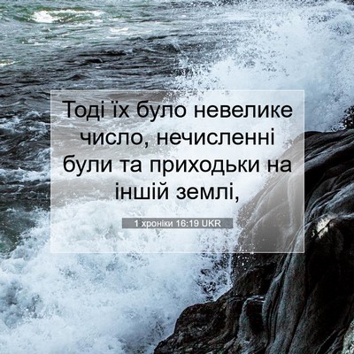 Picture 07 - 1 хроніки 16:19 UKR - Тоді їх було невелике - Bible Verse Picture