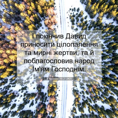 Picture 07 - 1 хроніки 16:2 UKR - І покінчив Давид приносити - Bible Verse Picture