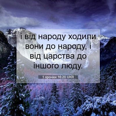 Picture 07 - 1 хроніки 16:20 UKR - і від народу ходили вони до - Bible Verse Picture