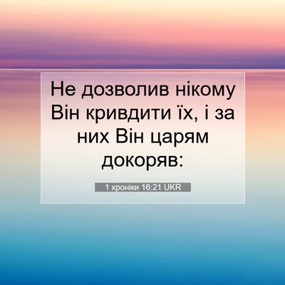 Picture 07 - 1 хроніки 16:21 UKR - Не дозволив нікому Він - Bible Verse Picture