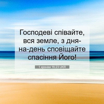 Picture 07 - 1 хроніки 16:23 UKR - Господеві співайте, вся - Bible Verse Picture