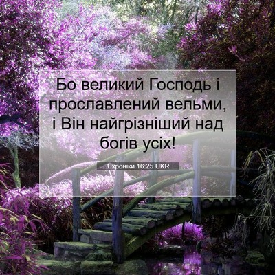 Picture 07 - 1 хроніки 16:25 UKR - Бо великий Господь і - Bible Verse Picture