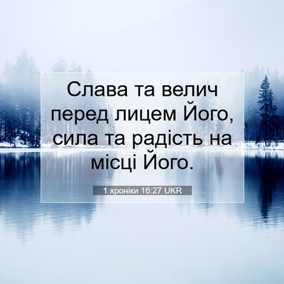 Picture 07 - 1 хроніки 16:27 UKR - Слава та велич перед лицем - Bible Verse Picture