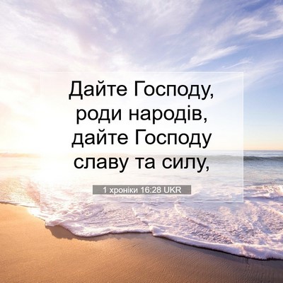 Picture 07 - 1 хроніки 16:28 UKR - Дайте Господу, роди - Bible Verse Picture