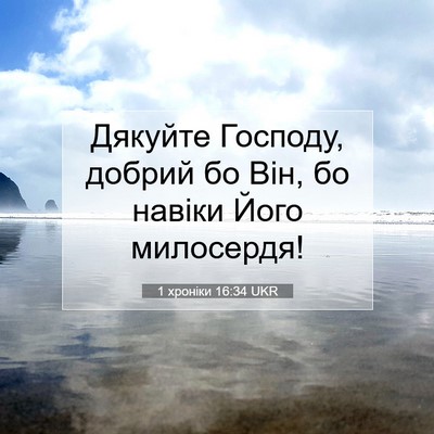 Picture 07 - 1 хроніки 16:34 UKR - Дякуйте Господу, добрий бо - Bible Verse Picture