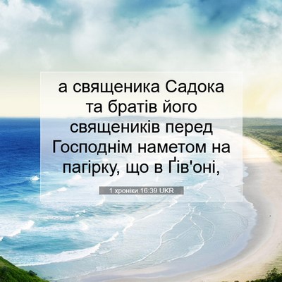 Picture 07 - 1 хроніки 16:39 UKR - а священика Садока та - Bible Verse Picture