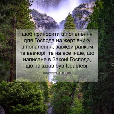 Picture 07 - 1 хроніки 16:40 UKR - щоб приносити цілопалення - Bible Verse Picture