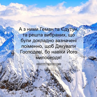 Picture 07 - 1 хроніки 16:41 UKR - А з ними Геман та Єдутун, та - Bible Verse Picture