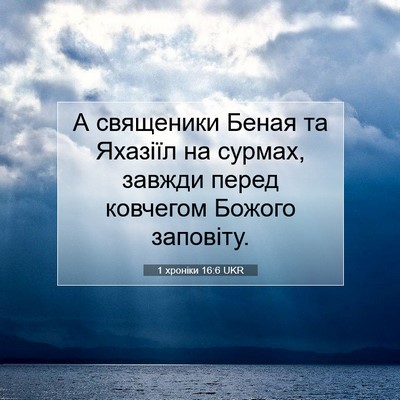 Picture 07 - 1 хроніки 16:6 UKR - А священики Беная та - Bible Verse Picture
