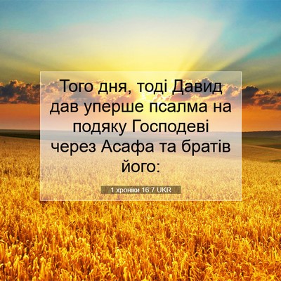 Picture 07 - 1 хроніки 16:7 UKR - Того дня, тоді Давид дав - Bible Verse Picture