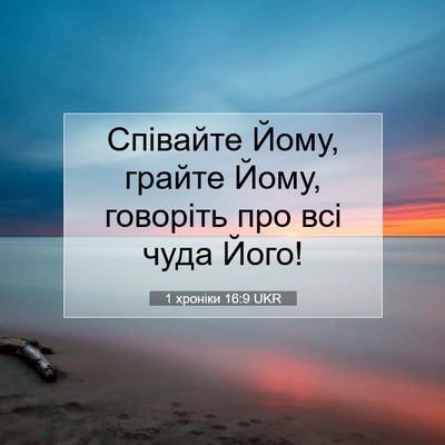 Picture 07 - 1 хроніки 16:9 UKR - Співайте Йому, грайте Йому, - Bible Verse Picture