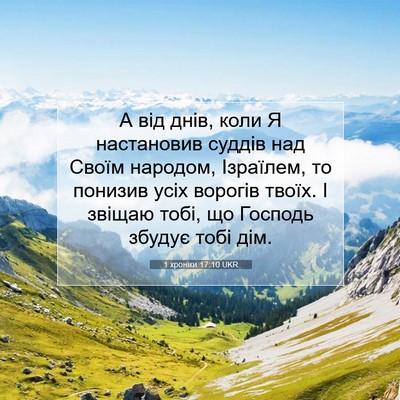 Picture 07 - 1 хроніки 17:10 UKR - А від днів, коли Я - Bible Verse Picture