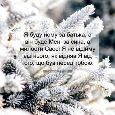 Picture 07 - 1 хроніки 17:13 UKR - Я буду йому за батька, а він - Bible Verse Picture