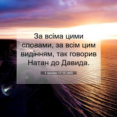 Picture 07 - 1 хроніки 17:15 UKR - За всіма цими словами, за - Bible Verse Picture