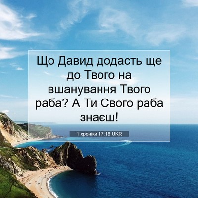 Picture 07 - 1 хроніки 17:18 UKR - Що Давид додасть ще до - Bible Verse Picture