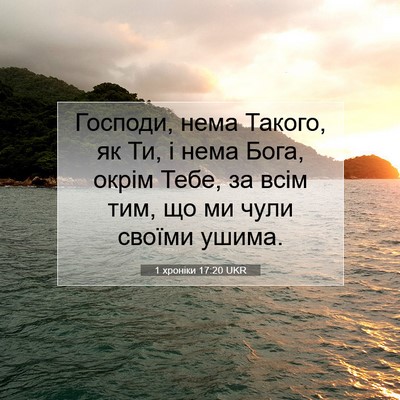 Picture 07 - 1 хроніки 17:20 UKR - Господи, нема Такого, як Ти, - Bible Verse Picture