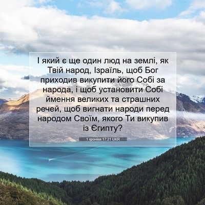 Picture 07 - 1 хроніки 17:21 UKR - І який є ще один люд на - Bible Verse Picture
