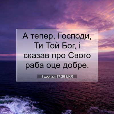 Picture 07 - 1 хроніки 17:26 UKR - А тепер, Господи, Ти Той - Bible Verse Picture