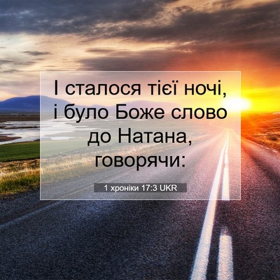 Picture 07 - 1 хроніки 17:3 UKR - І сталося тієї ночі, і було - Bible Verse Picture
