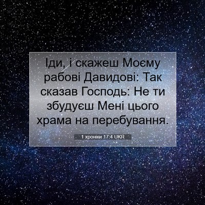 Picture 07 - 1 хроніки 17:4 UKR - Іди, і скажеш Моєму рабові - Bible Verse Picture