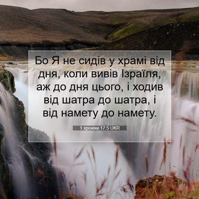 Picture 07 - 1 хроніки 17:5 UKR - Бо Я не сидів у храмі від - Bible Verse Picture