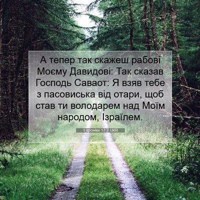 Picture 07 - 1 хроніки 17:7 UKR - А тепер так скажеш рабові - Bible Verse Picture