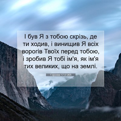 Picture 07 - 1 хроніки 17:8 UKR - І був Я з тобою скрізь, де - Bible Verse Picture