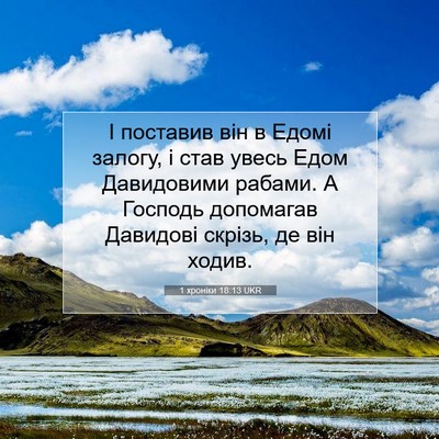 Picture 07 - 1 хроніки 18:13 UKR - І поставив він в Едомі - Bible Verse Picture