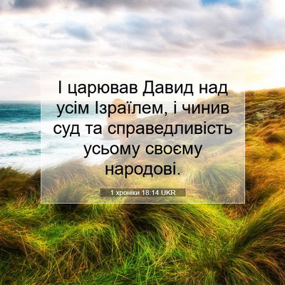 Picture 07 - 1 хроніки 18:14 UKR - І царював Давид над усім - Bible Verse Picture