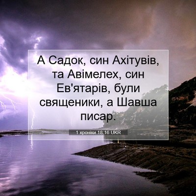 Picture 07 - 1 хроніки 18:16 UKR - А Садок, син Ахітувів, та - Bible Verse Picture