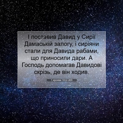Picture 07 - 1 хроніки 18:6 UKR - І поставив Давид у Сирії - Bible Verse Picture