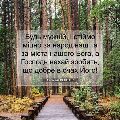 Picture 07 - 1 хроніки 19:13 UKR - Будь мужній, і стіймо міцно - Bible Verse Picture