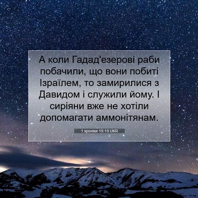 Picture 07 - 1 хроніки 19:19 UKR - А коли Гадад'езерові раби - Bible Verse Picture