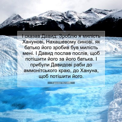 Picture 07 - 1 хроніки 19:2 UKR - І сказав Давид: Зроблю я - Bible Verse Picture