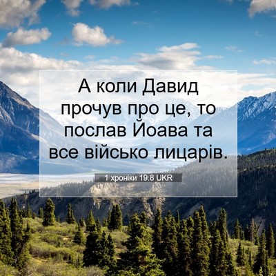 Picture 07 - 1 хроніки 19:8 UKR - А коли Давид прочув про це, - Bible Verse Picture