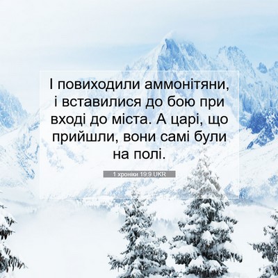 Picture 07 - 1 хроніки 19:9 UKR - І повиходили аммонітяни, і - Bible Verse Picture